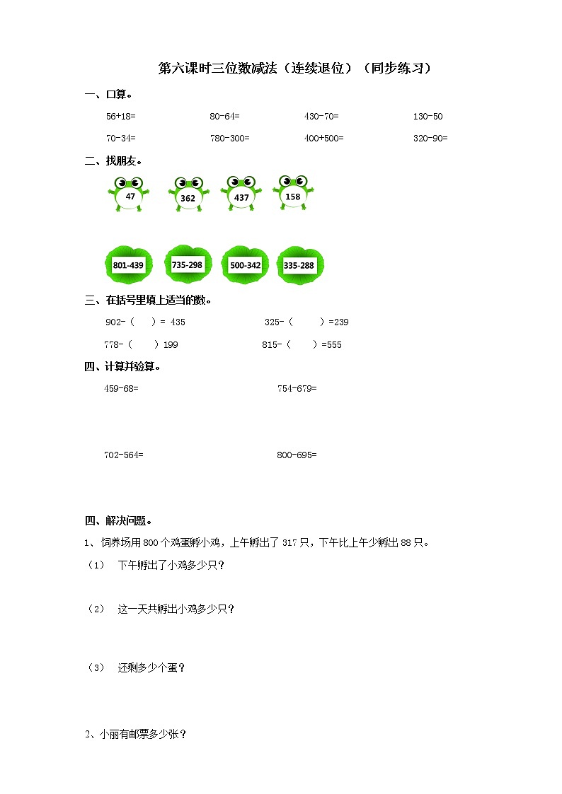 第3单元第6课时《三位数减法》课件+教案+练习01