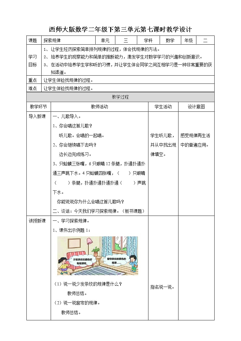 二下三单元第三单元第七课时探索规律（教学设计）第1页