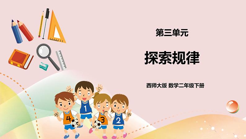 二下三单元第三单元第七课时探索规律 [自动保存的]第1页