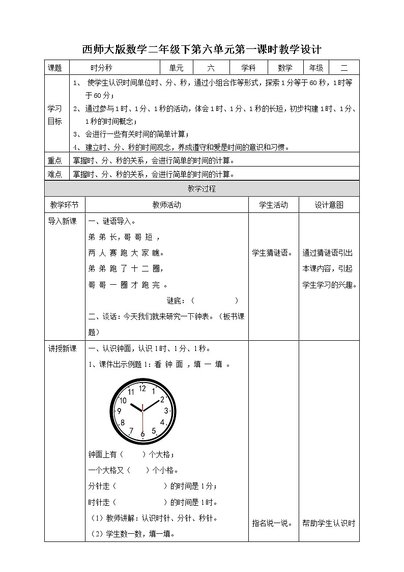 第6单元第1课时《时分秒》课件+教案+练习01