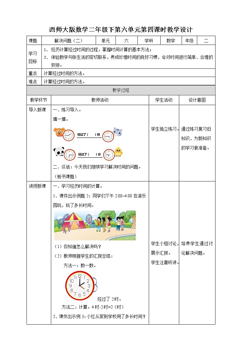 二下第六单元第四课时问题解决（教学设计）第1页