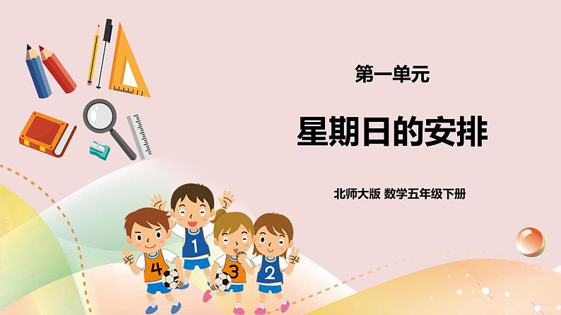 1.2《星期日的安排》课件+教案+导学案01