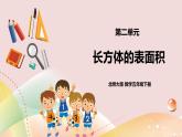 2.3《长方体的表面积》课件+教案+导学案