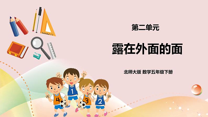 2.4《露在外面的面》课件+教案+导学案01