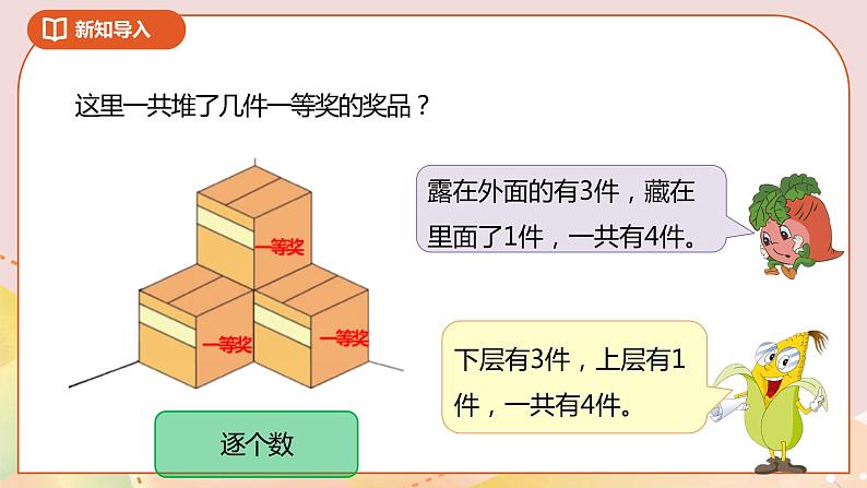 2.4《露在外面的面》课件+教案+导学案04