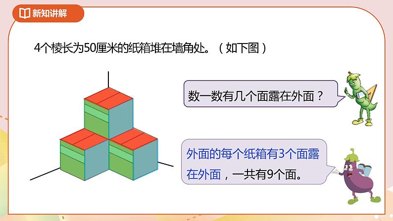 2.4《露在外面的面》课件+教案+导学案05