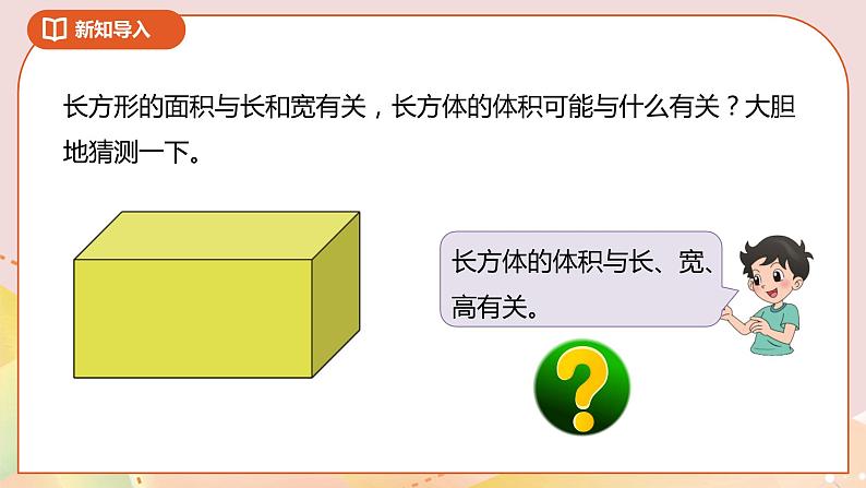 4.3《长方体的体积》课件+教案+导学案05