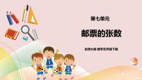 小学数学北师大版五年级下册邮票的张数获奖ppt课件