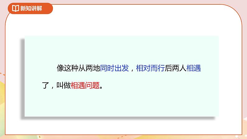 7.2《相遇问题》课件+教案+导学案08