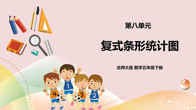 《复式条形统计图》课件第1页