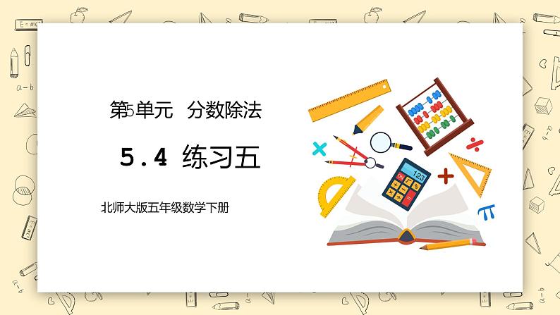 北师大版五下5.4《练习五》课件+教学设计+同步练习01