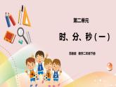 2.1《时、分、秒》 课件（送教案+导学案）