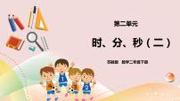 苏教版二年级下册二 时、分、秒获奖ppt课件