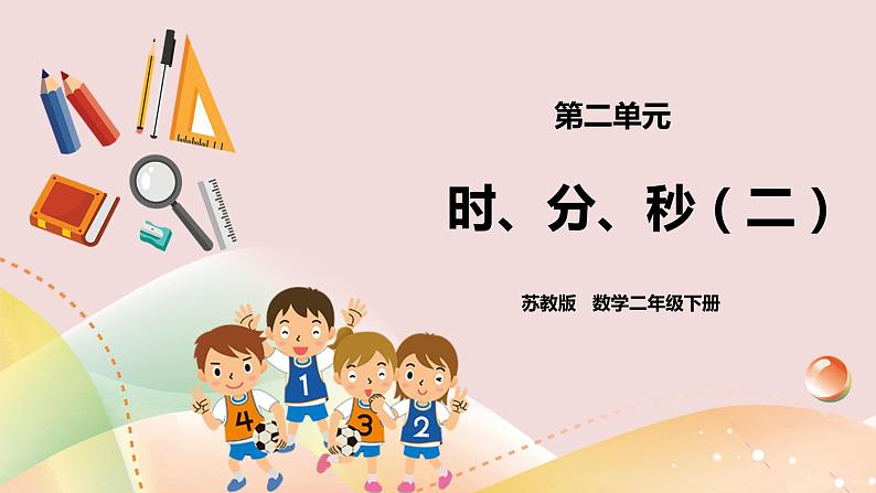 2.2《时、分、秒》课件（送教案+导学案）01