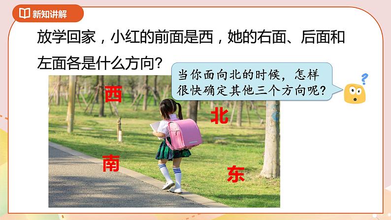 3.1《认识方向》课件（送教案+导学案）05