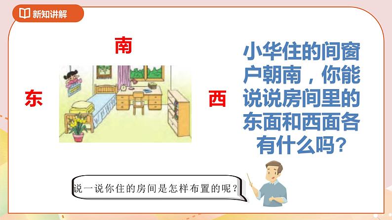 3.1《认识方向》课件（送教案+导学案）08