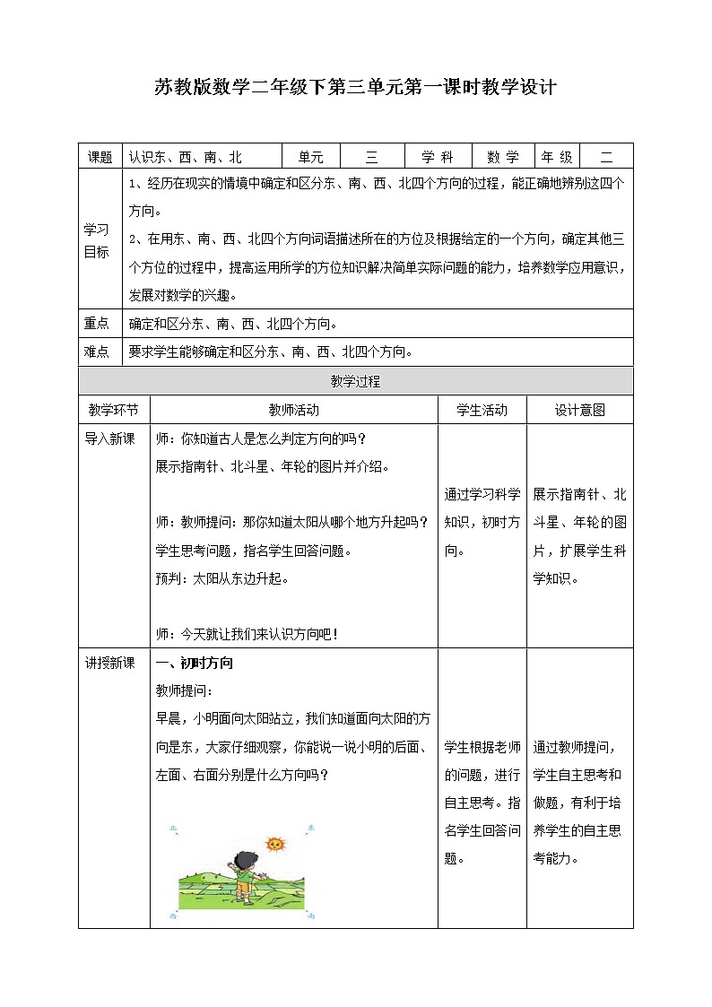 3.1《认识方向》课件（送教案+导学案）01