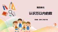 小学数学苏教版二年级下册四 认识万以内的数评优课ppt课件