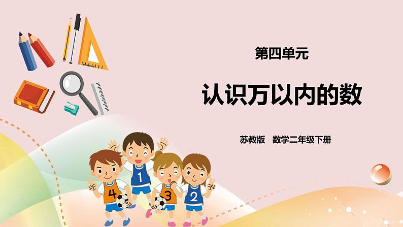 4.1《认识万以内的数》课件（送教案+导学案）01