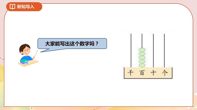 4.2《认识万以内的数》课件（送教案+导学案）05
