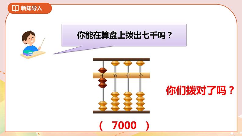 4.3《认识万以内的数》课件（送教案+导学案）04