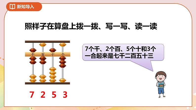 4.3《认识万以内的数》课件（送教案+导学案）07