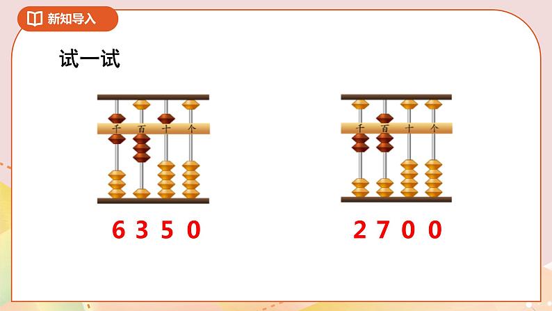 4.3《认识万以内的数》课件（送教案+导学案）08