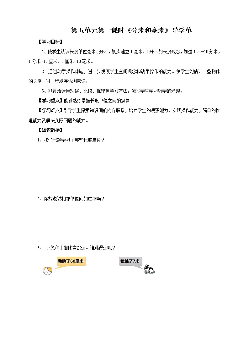 苏教版二下第五单元第二课时《分米和毫米》（导学单）第1页