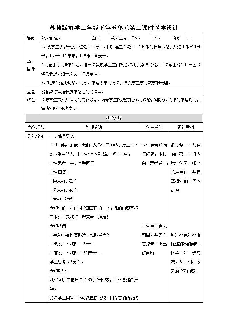 苏教版二下第五单元第二课时《分米和毫米》（教学设计）第1页