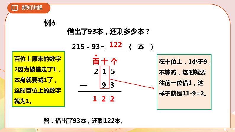 6.4《两三位数的加减法》课件（送教案+导学案）05