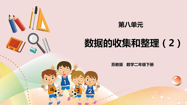 8.1《数据的收集和整理（一）》 课件（送教案+导学案）01