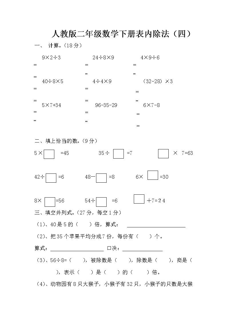 人教版二下数学4单元《表内除法二》测试题1（无答案）第1页