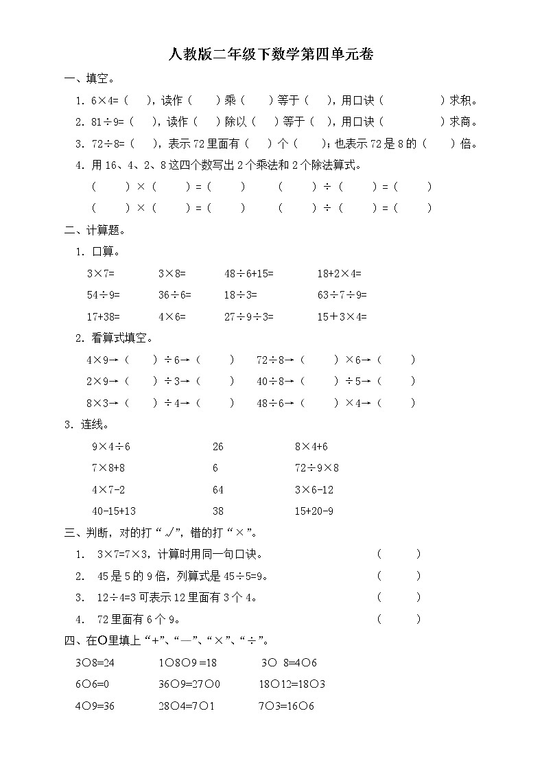 人教版二下数学4单元《表内除法二》测试题2（无答案）第1页