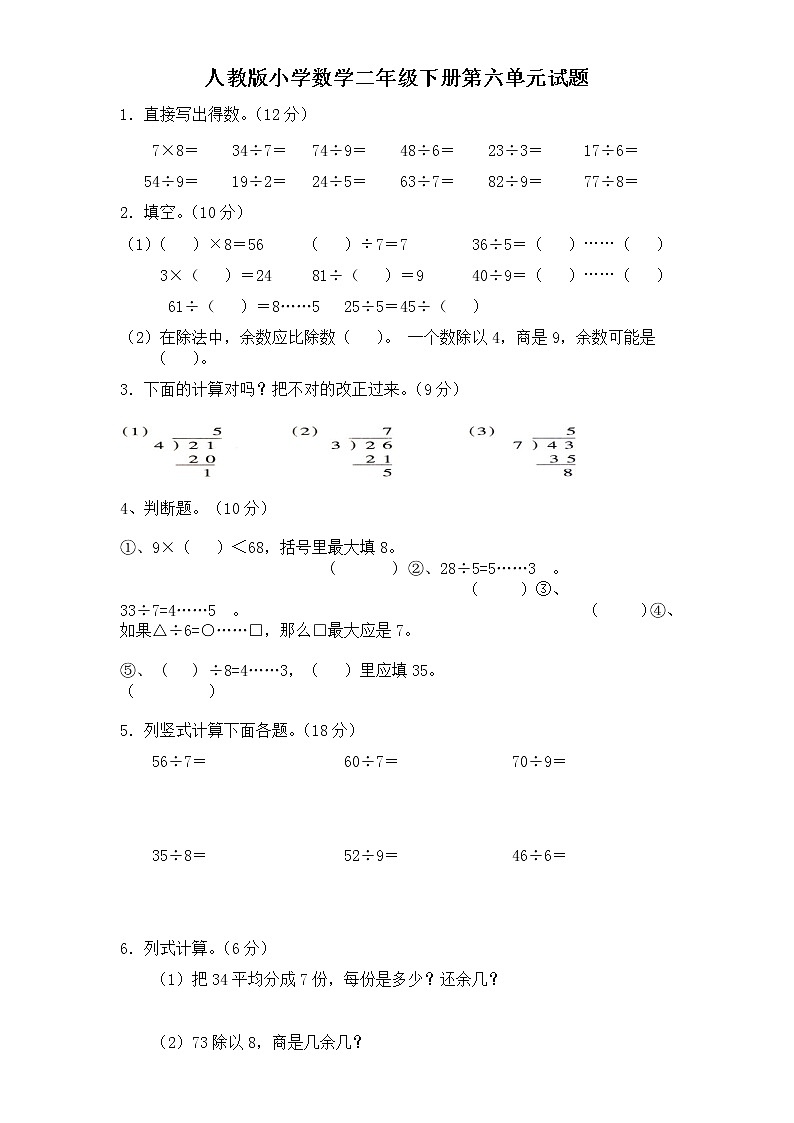 人教版二下数学6单元《有余数的除法》测试题2（无答案）第1页