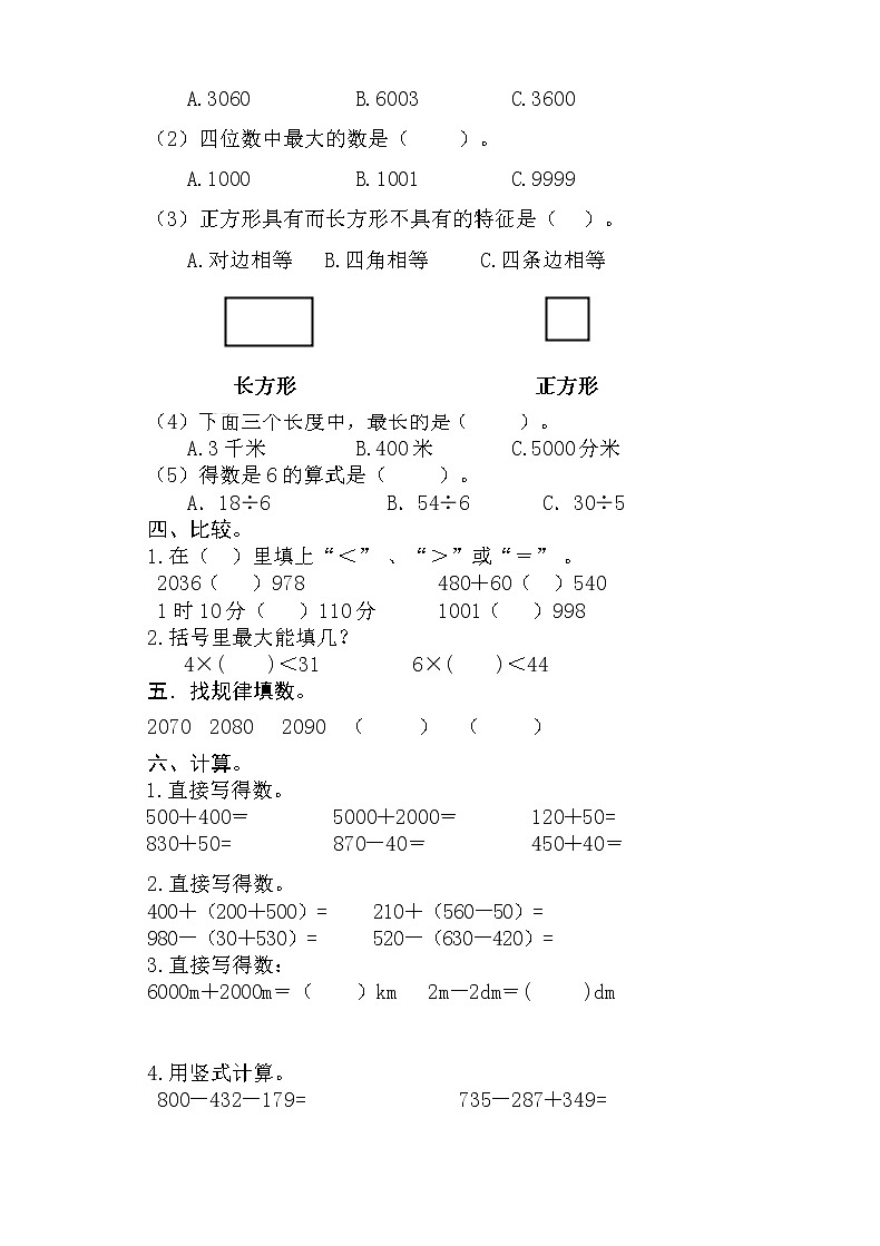 新人教版二年级下册数学期末检测题  (1)（无答案）第2页