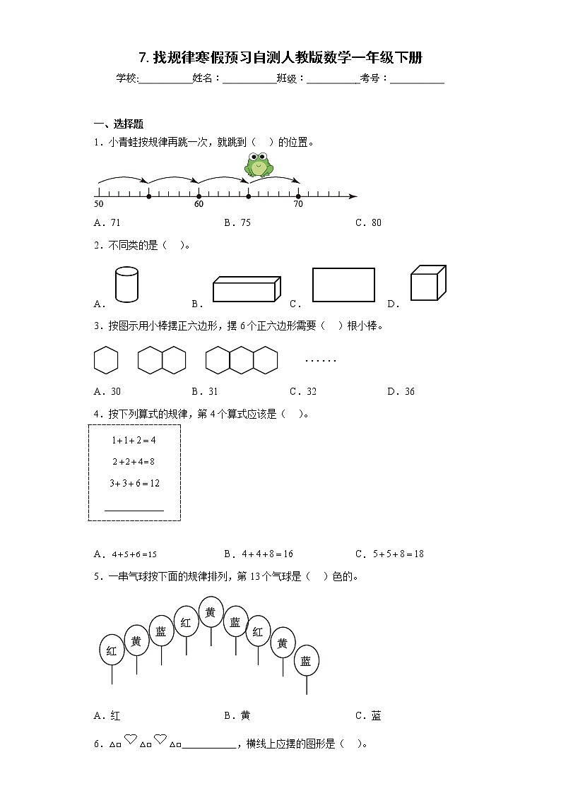 7.找规律寒假预习自测人教版数学一年级下册第1页