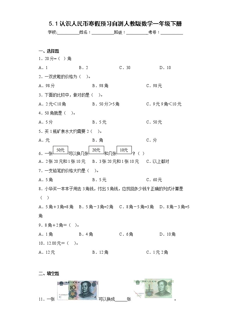 5.1认识人民币寒假预习自测人教版数学一年级下册第1页
