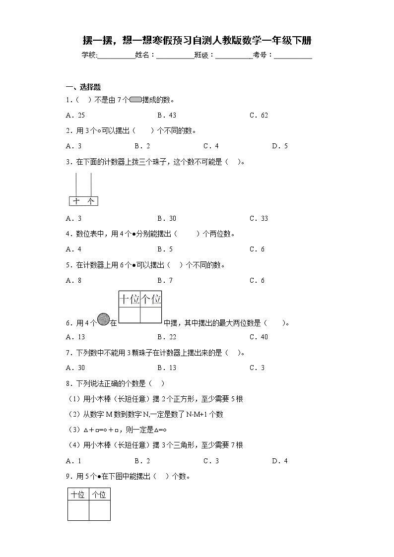 摆一摆，想一想寒假预习自测人教版数学一年级下册第1页