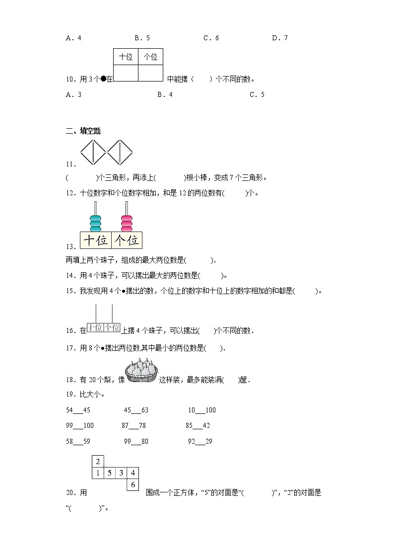 摆一摆，想一想寒假预习自测人教版数学一年级下册第2页