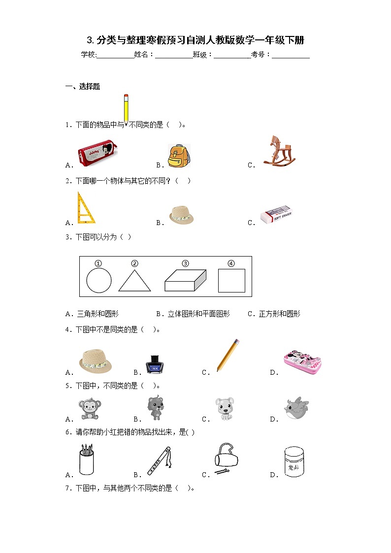 3.分类与整理寒假预习自测人教版数学一年级下册第1页