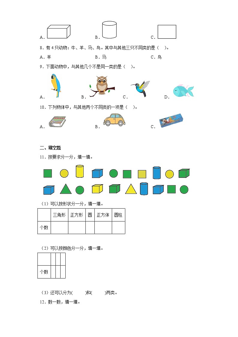 3.分类与整理寒假预习自测人教版数学一年级下册第2页