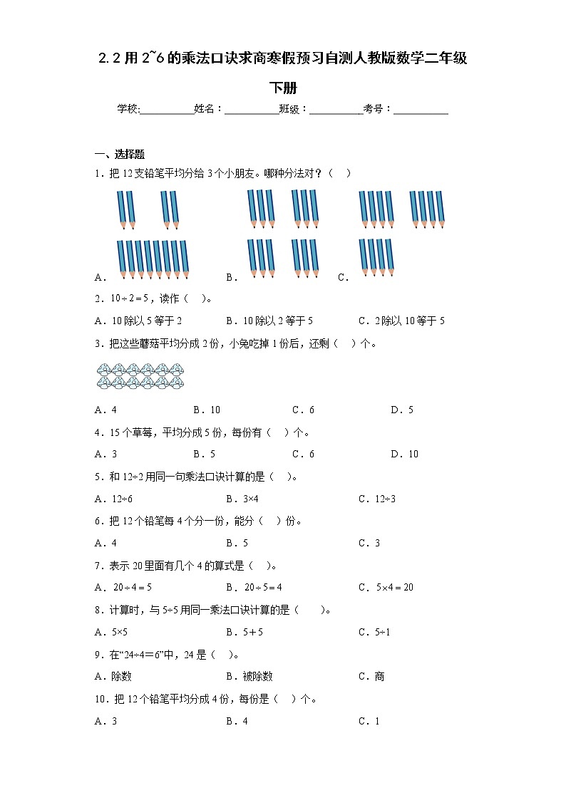 2.2用2~6的乘法口诀求商寒假预习自测人教版数学二年级下册第1页
