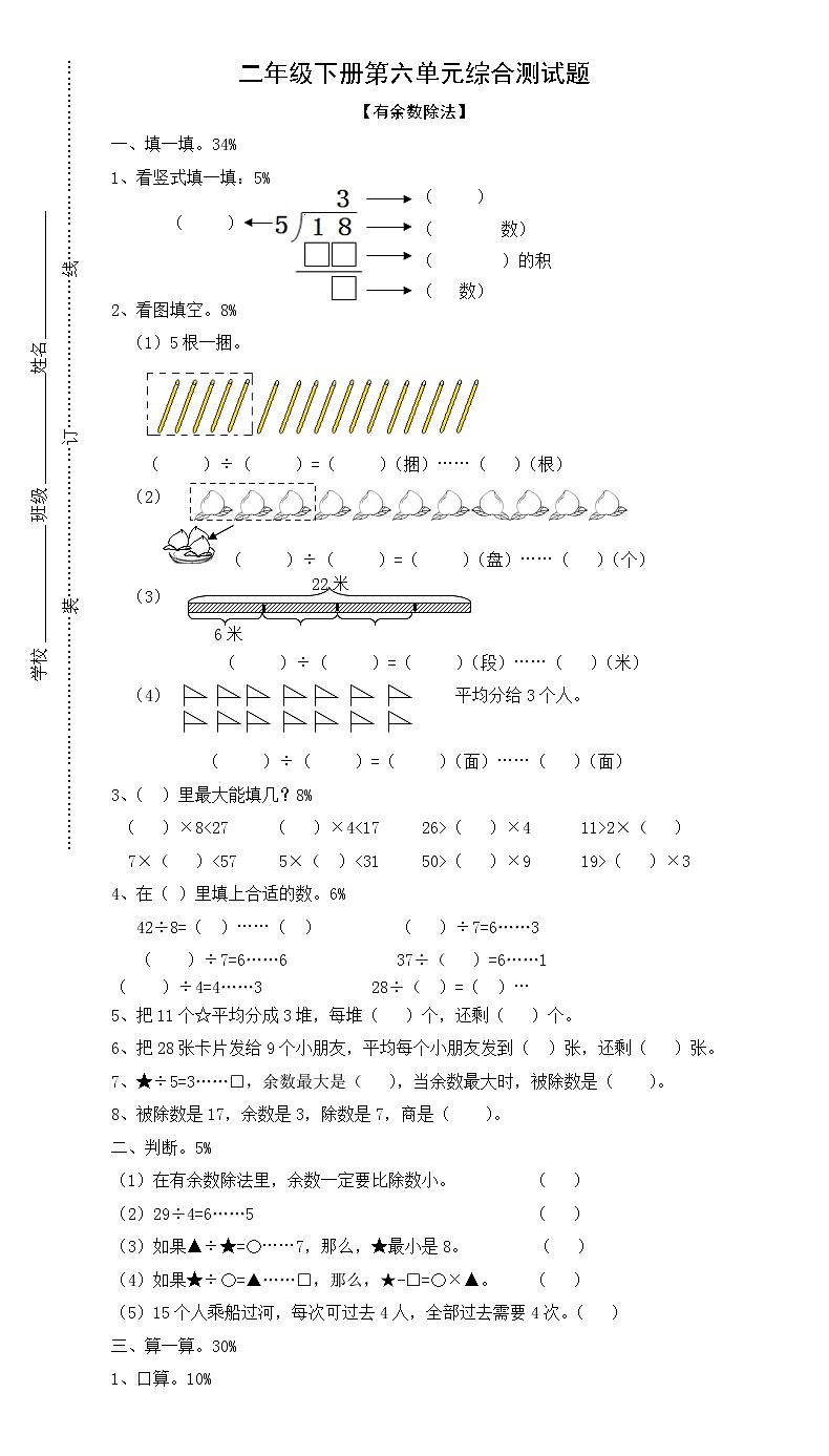 人教版小学数学二年级下册第6单元测试题 (2)（无答案）01