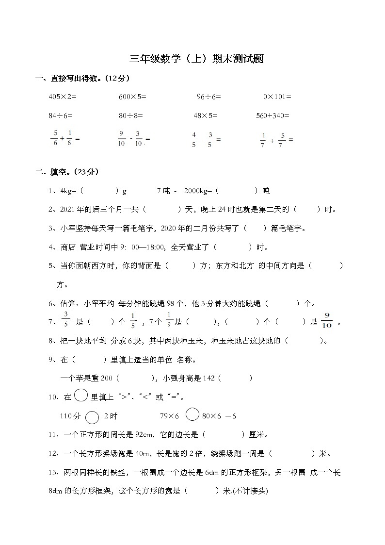 北师大版数学三年级上册期末测试卷01