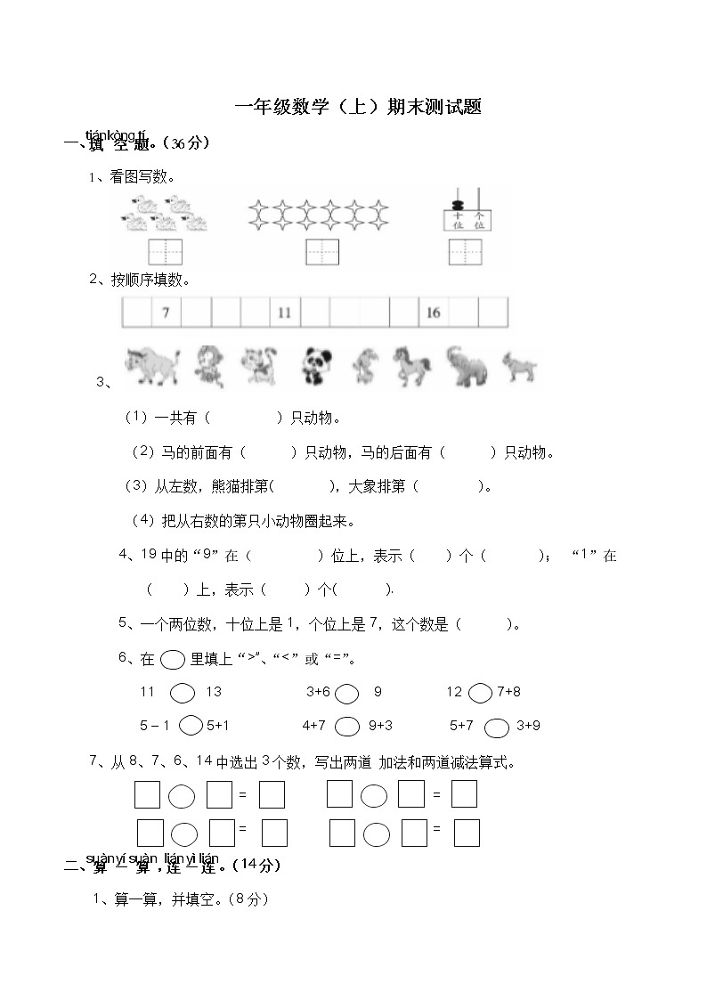 西师大版数学一年级上册期末测试卷第1页