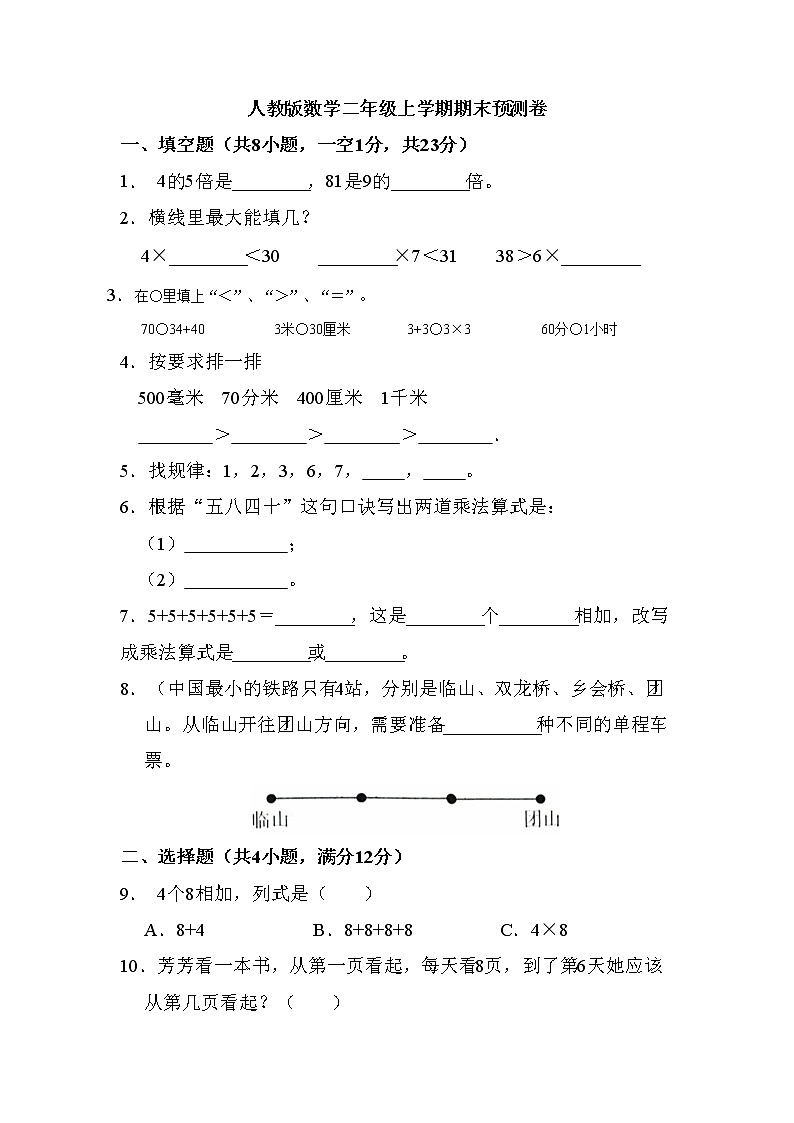 人教版数学二年级上册期末检测卷第1页