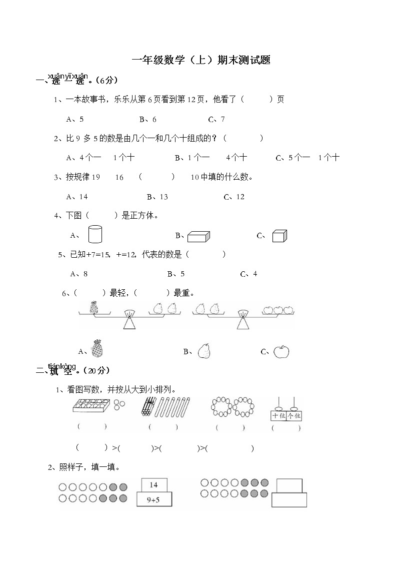 西师大版版数学一年级上册期末达标检测卷第1页