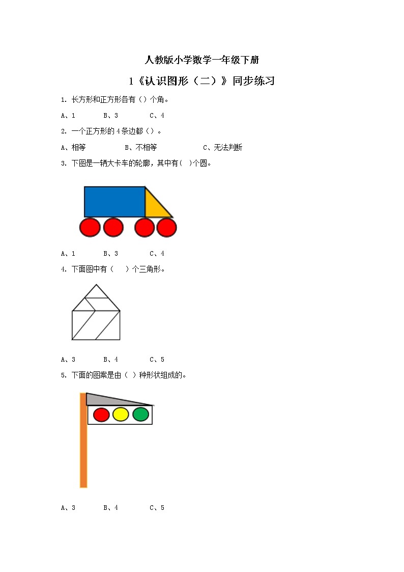 人教版小学数学一年级下册 1 认识图形（二）第一课时  同步练习第1页