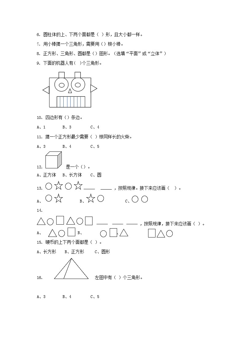 人教版小学数学一年级下册 1 认识图形（二）第一课时  同步练习第2页