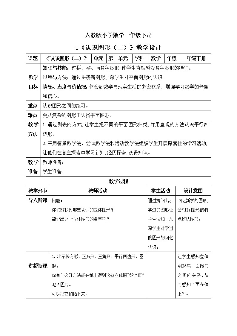 人教版小学数学一年级下册 1 认识图形（二）第一课时 教学设计第1页